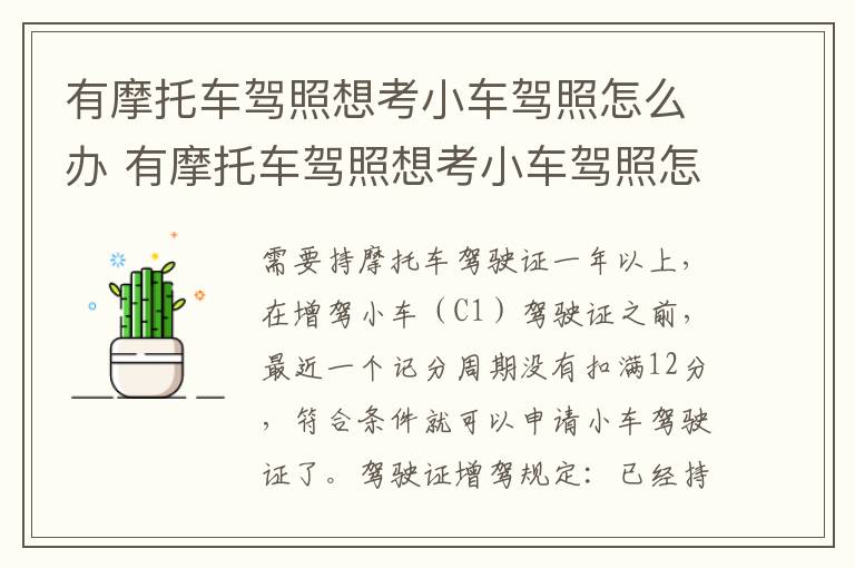 有摩托车驾照想考小车驾照怎么办 有摩托车驾照想考小车驾照怎么办呢