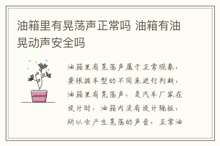 油箱里有晃荡声正常吗 油箱有油晃动声安全吗