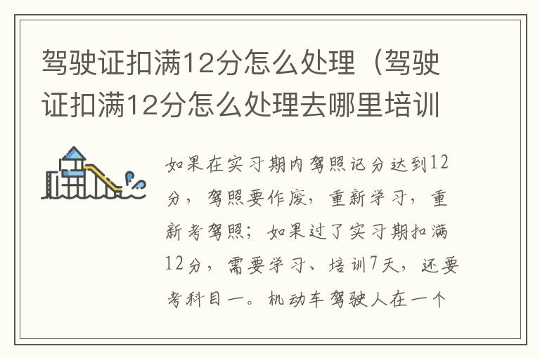 驾驶证扣满12分怎么处理（驾驶证扣满12分怎么处理去哪里培训）