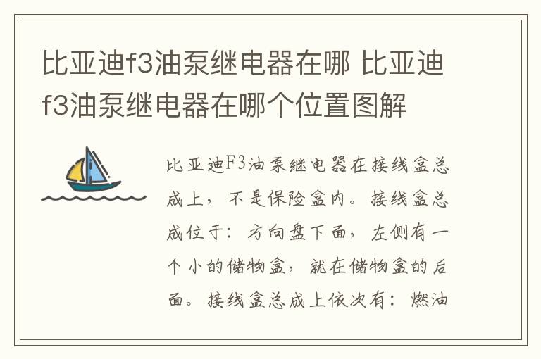 比亚迪f3油泵继电器在哪 比亚迪f3油泵继电器在哪个位置图解