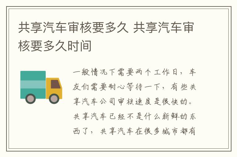 共享汽车审核要多久 共享汽车审核要多久时间