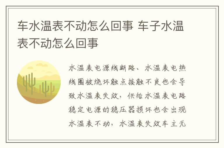 车水温表不动怎么回事 车子水温表不动怎么回事