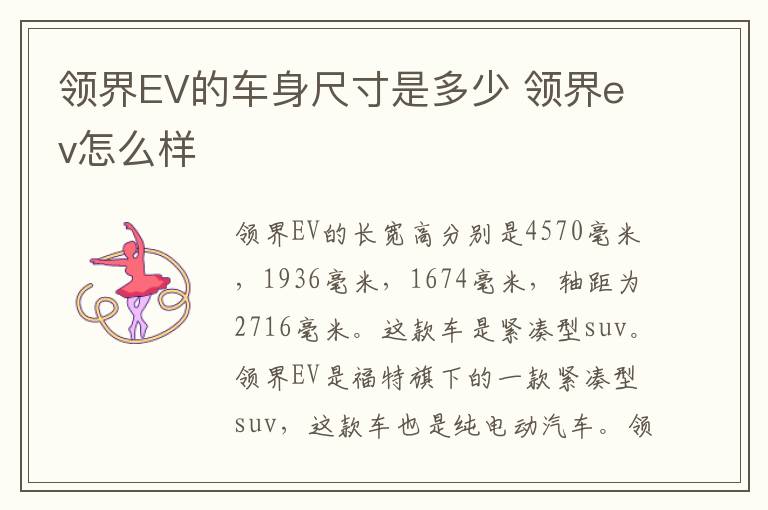 领界EV的车身尺寸是多少 领界ev怎么样