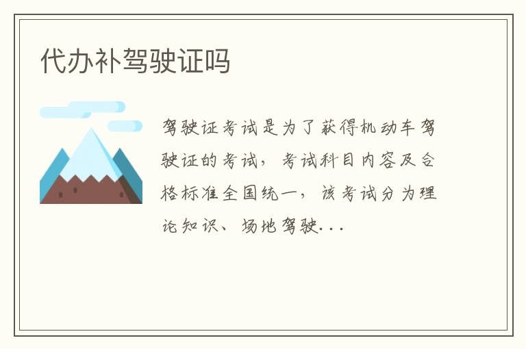 代办补驾驶证吗