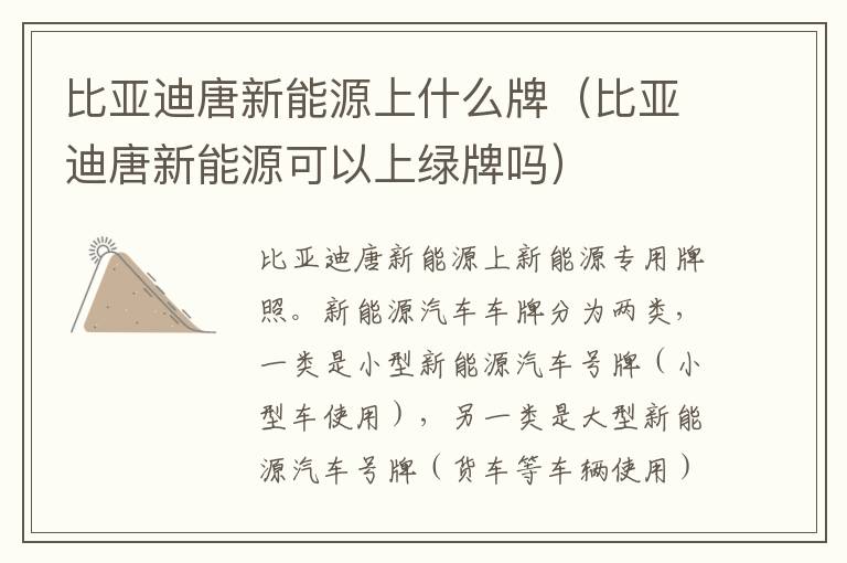 比亚迪唐新能源上什么牌(比亚迪唐新能源可以上绿牌吗)