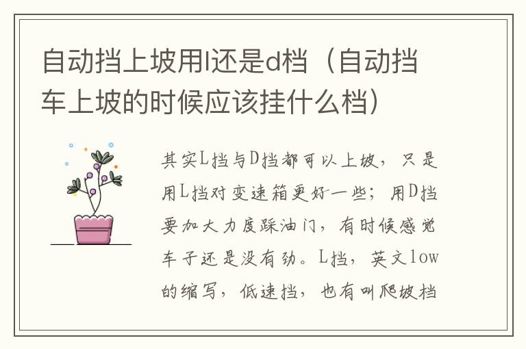 自动挡上坡用l还是d档（自动挡车上坡的时候应该挂什么档）