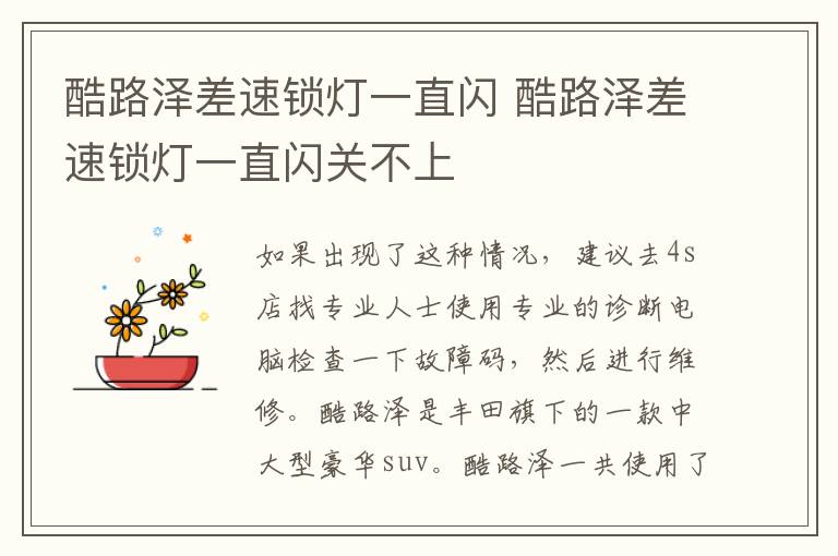 酷路泽差速锁灯一直闪 酷路泽差速锁灯一直闪关不上