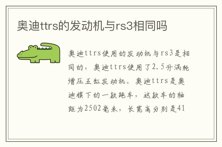 奥迪ttrs的发动机与rs3相同吗