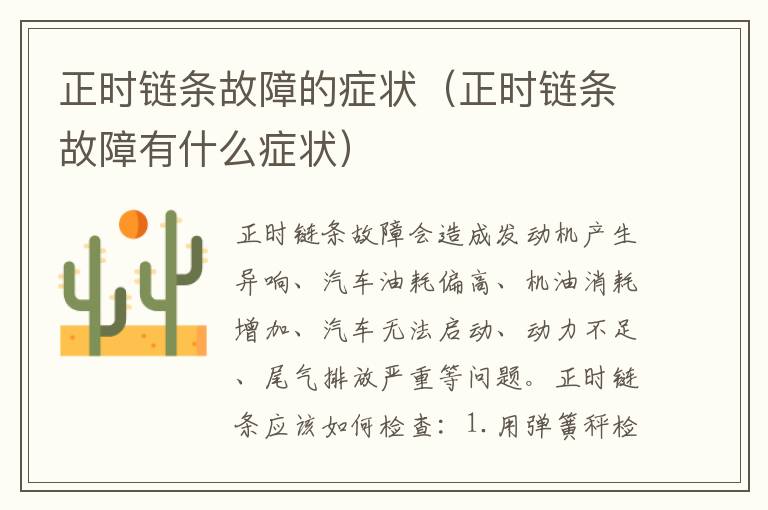 正时链条故障的症状（正时链条故障有什么症状）