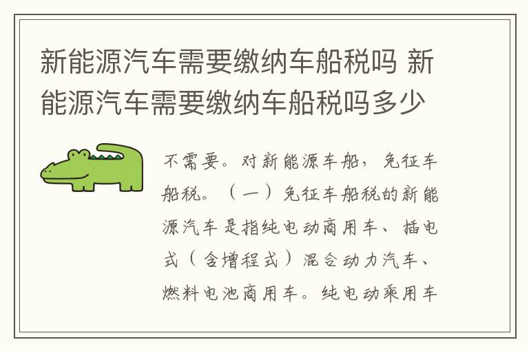 新能源汽车需要缴纳车船税吗 新能源汽车需要缴纳车船税吗多少钱