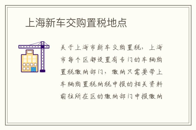 ​上海新车交购置税地点