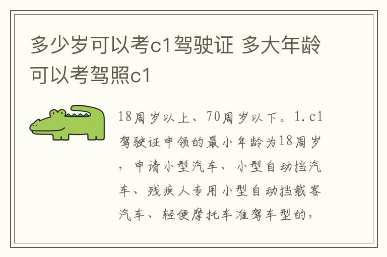 多少岁可以考c1驾驶证 多大年龄可以考驾照c1
