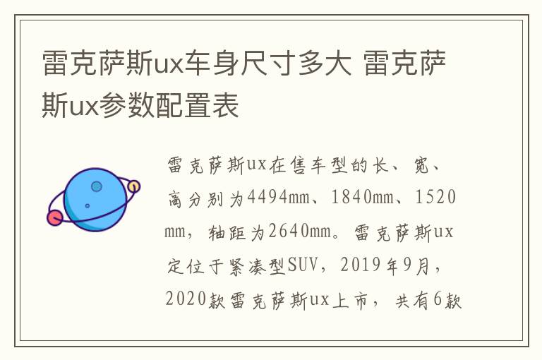 雷克萨斯ux车身尺寸多大 雷克萨斯ux参数配置表