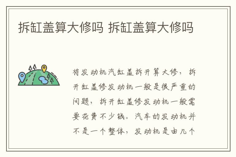 拆缸盖算大修吗 拆缸盖算大修吗