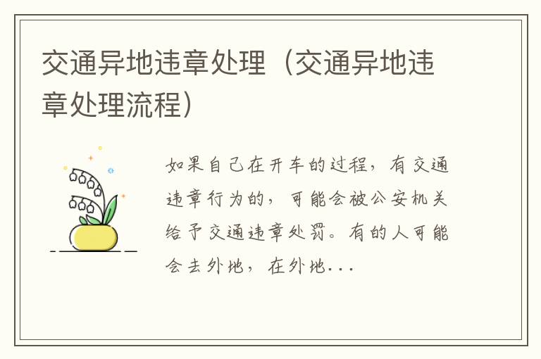交通异地违章处理（交通异地违章处理流程）