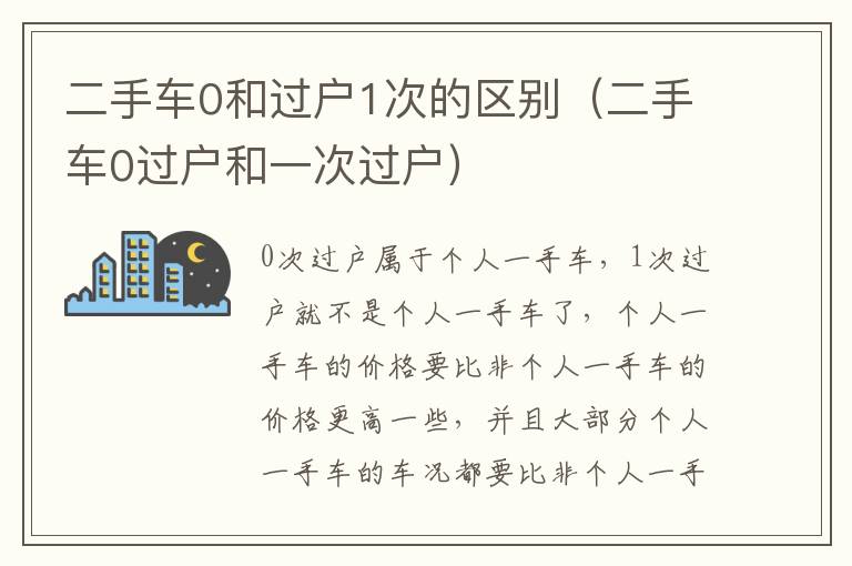 二手车0和过户1次的区别（二手车0过户和一次过户）