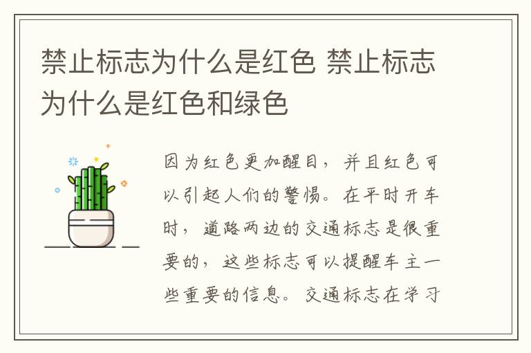 禁止标志为什么是红色 禁止标志为什么是红色和绿色
