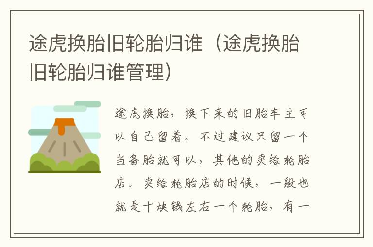 途虎换胎旧轮胎归谁（途虎换胎旧轮胎归谁管理）