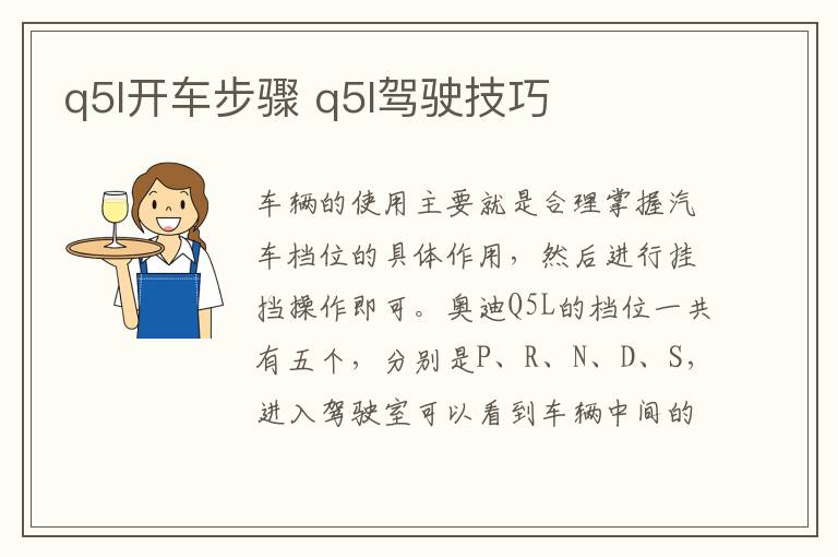q5l开车步骤 q5l驾驶技巧