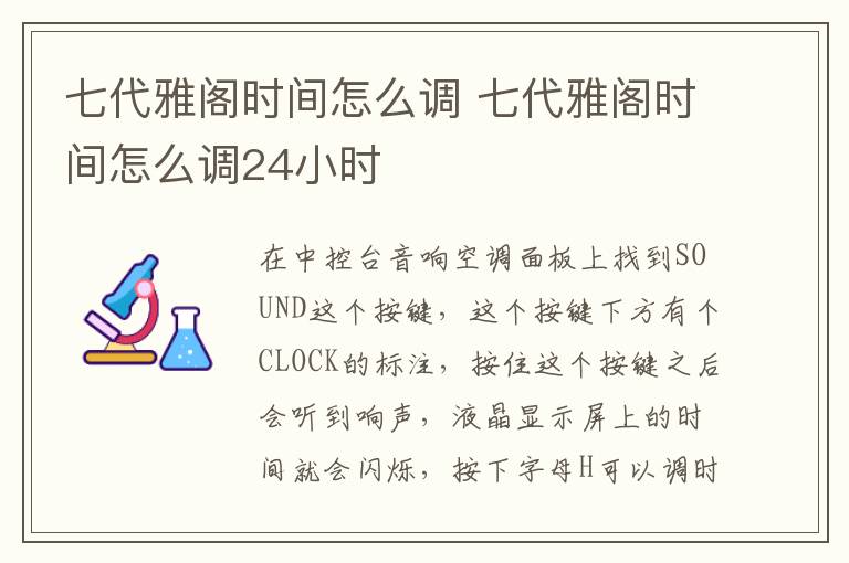 七代雅阁时间怎么调 七代雅阁时间怎么调24小时