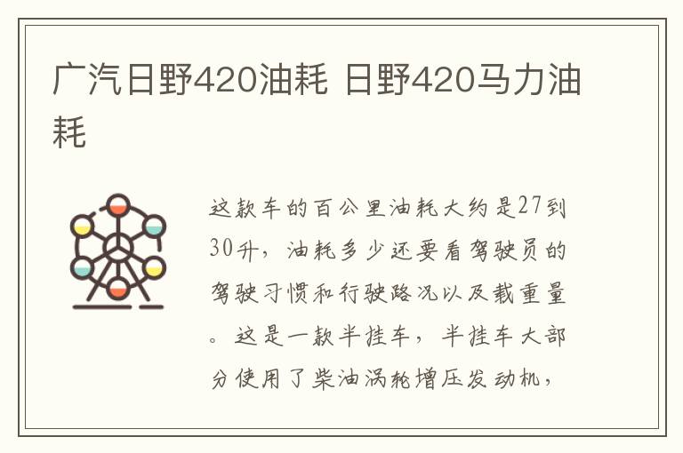 广汽日野420油耗 日野420马力油耗