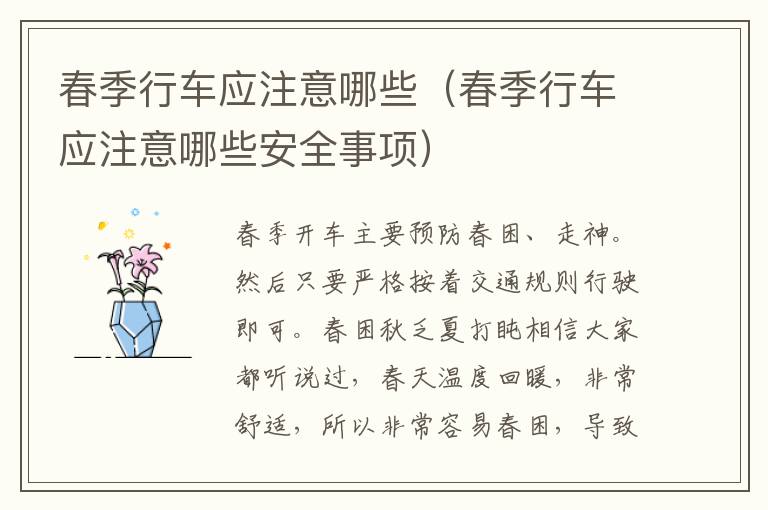 春季行车应注意哪些(春季行车应注意哪些安全事项)