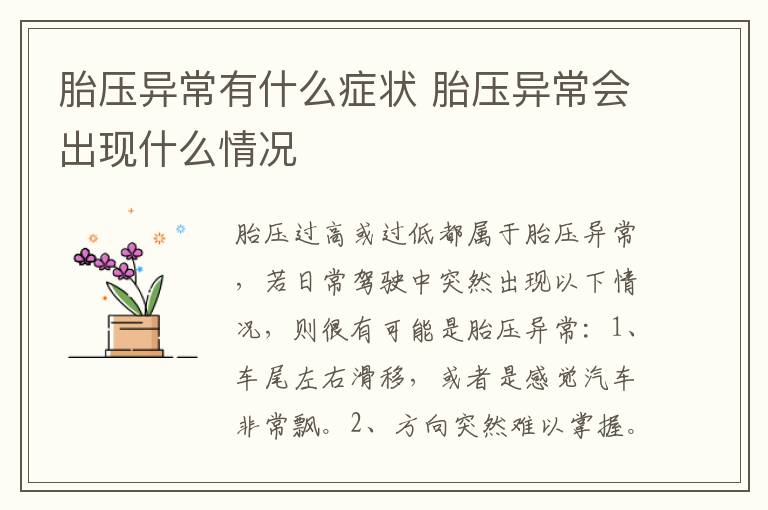 胎压异常有什么症状 胎压异常会出现什么情况