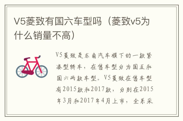 V5菱致有国六车型吗（菱致v5为什么销量不高）