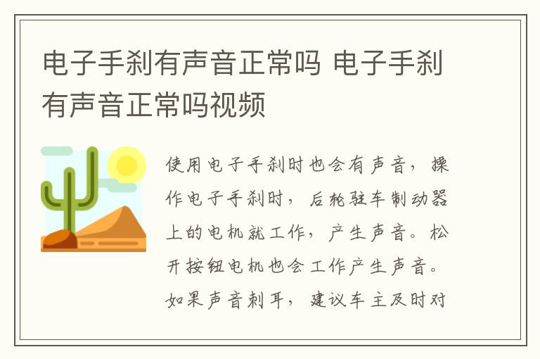 电子手刹有声音正常吗 电子手刹有声音正常吗视频