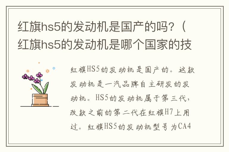 红旗hs5的发动机是国产的吗?（红旗hs5的发动机是哪个国家的技术）