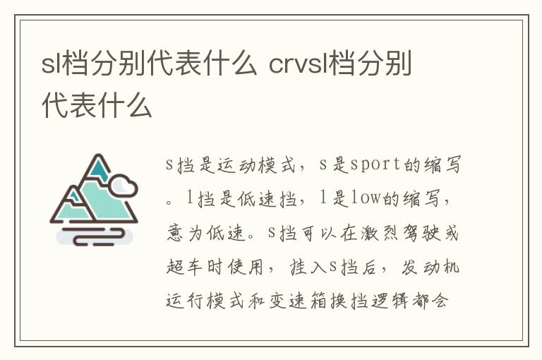 sl档分别代表什么 crvsl档分别代表什么