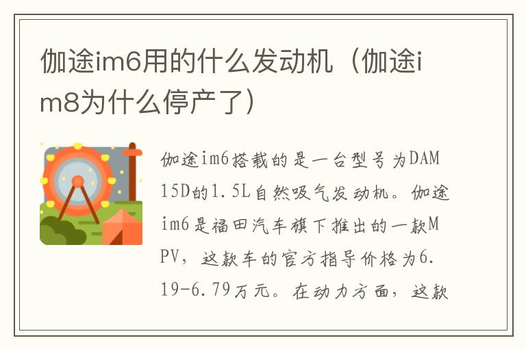 伽途im6用的什么发动机（伽途im8为什么停产了）