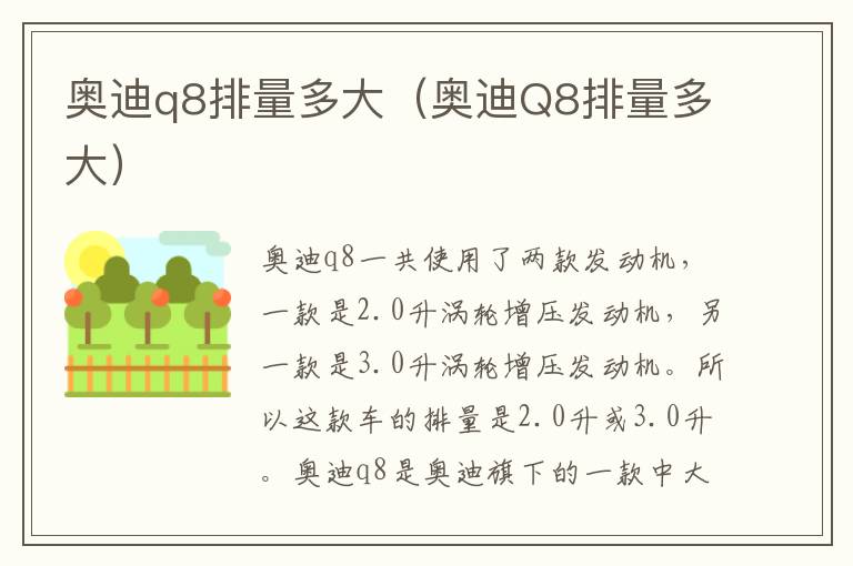 奥迪q8排量多大（奥迪Q8排量多大）
