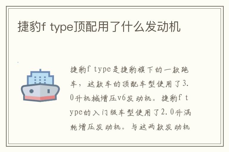 捷豹f type顶配用了什么发动机