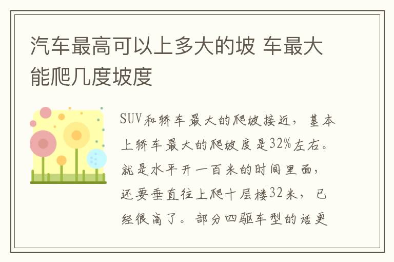 汽车最高可以上多大的坡 车最大能爬几度坡度