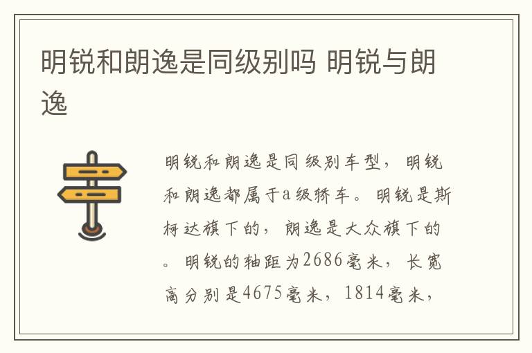 明锐和朗逸是同级别吗 明锐与朗逸
