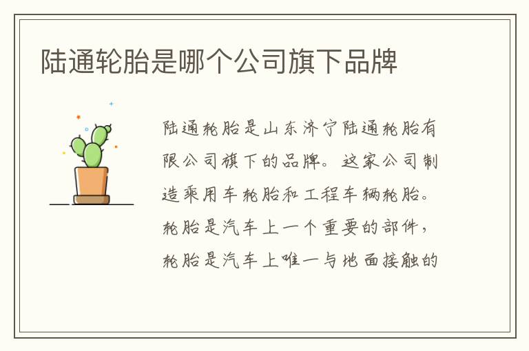 陆通轮胎是哪个公司旗下品牌