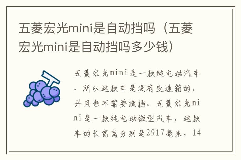 五菱宏光mini是自动挡吗（五菱宏光mini是自动挡吗多少钱）