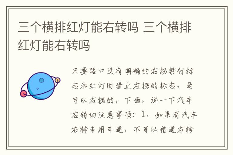 三个横排红灯能右转吗 三个横排红灯能右转吗