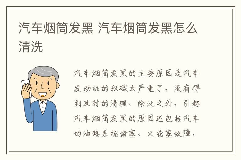 汽车烟筒发黑 汽车烟筒发黑怎么清洗