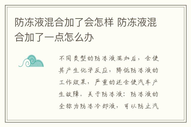 防冻液混合加了会怎样 防冻液混合加了一点怎么办