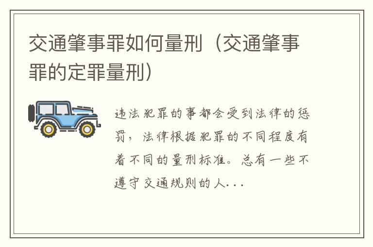 交通肇事罪如何量刑(交通肇事罪的定罪量刑)