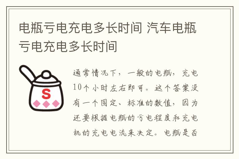 电瓶亏电充电多长时间 汽车电瓶亏电充电多长时间