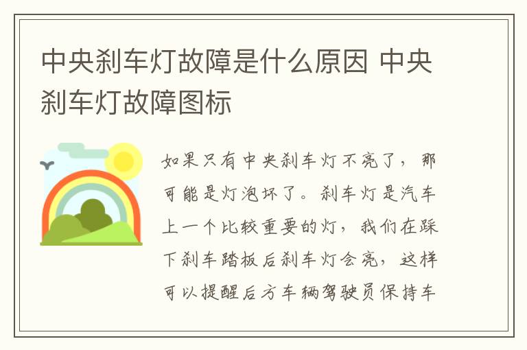 中央刹车灯故障是什么原因 中央刹车灯故障图标