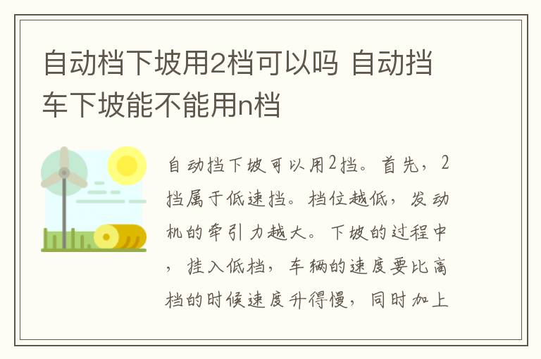 自动档下坡用2档可以吗 自动挡车下坡能不能用n档