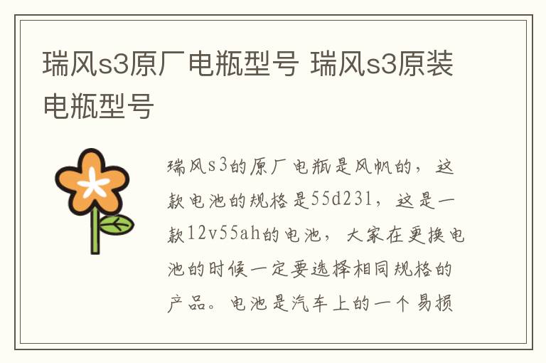 瑞风s3原厂电瓶型号 瑞风s3原装电瓶型号