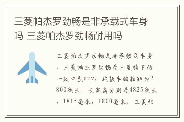 三菱帕杰罗劲畅是非承载式车身吗 三菱帕杰罗劲畅耐用吗