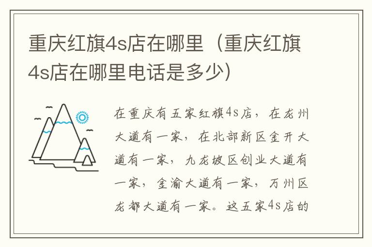 重庆红旗4s店在哪里（重庆红旗4s店在哪里电话是多少）