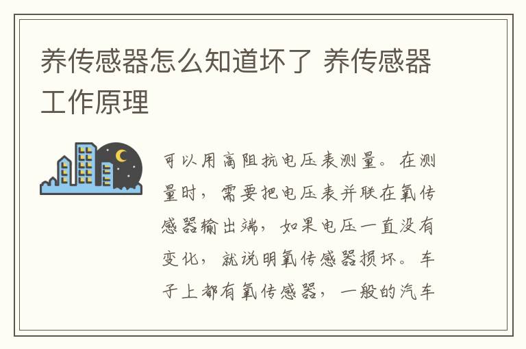养传感器怎么知道坏了 养传感器工作原理