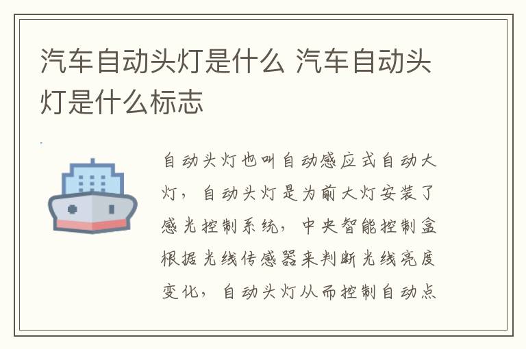 汽车自动头灯是什么 汽车自动头灯是什么标志